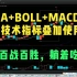 史上最简单的交易系统：MA+BOLL+MACD，简单实用，堪称炒股界教科书！