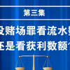 开设赌场罪看流水数额，还是看获利数额
