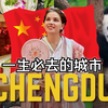 加拿大博主Alina：中国的大熊猫乐园 | 成都是你一定要去的城市