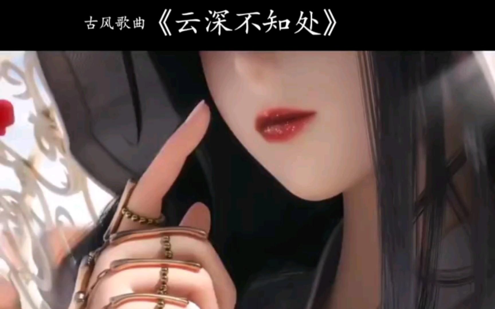 古风歌曲《云深不知处》