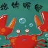 【小狮子讲绘本】绘本故事：《笨拙的螃蟹》