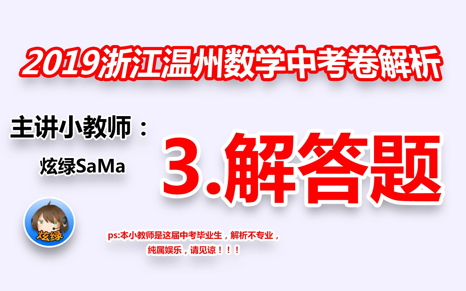 【3.解答题】2019浙江温州数学中考卷解析哔哩哔哩bilibili