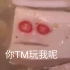 你 T M 在 玩 我 呢 ？