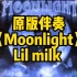 原版伴奏 《Moonlight》Lil milk