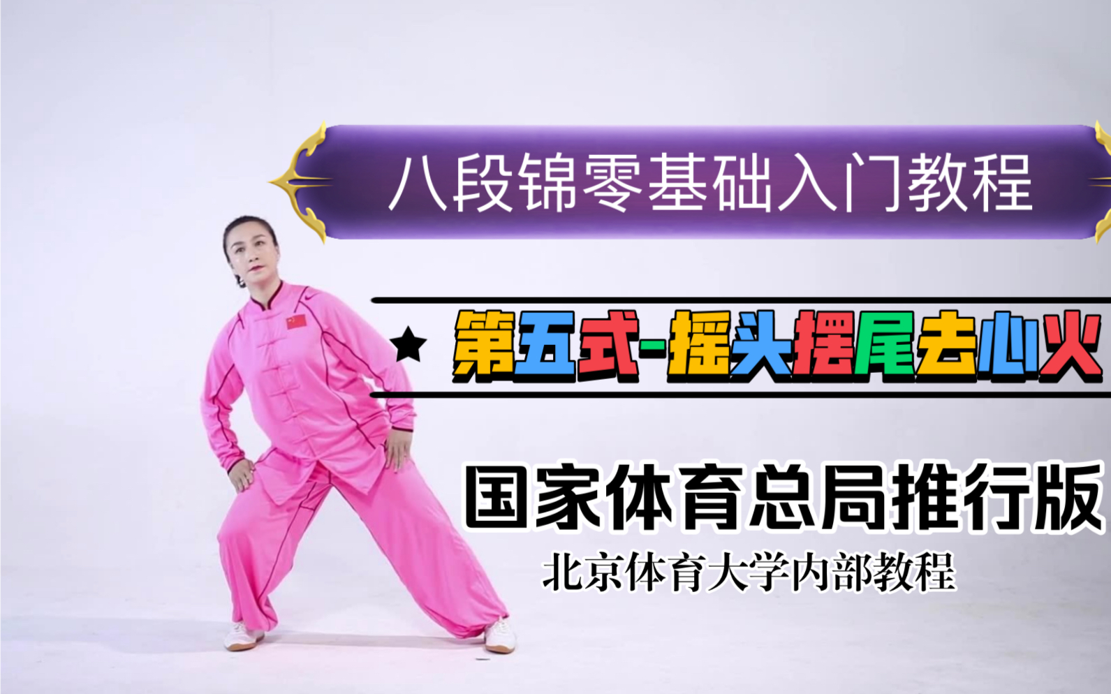 八段锦零基础入门教程-第5式-摇头摆尾去心火-刘晓蕾
