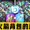 哇，防火箭背包的阵！蓝图最新18本防三阵型分享！部落冲突更新＆阵型/XO游戏频道/教学攻略/Clash of clans_部落冲突