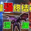 CF背景故事29：深渊终结者最高进化，融合地狱和蓝色终结者而生！_CF手游