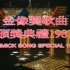 香港經典電視金像獎歌曲頒獎典禮1987 Hong Kong Funny old TV Gimmick songs Spe