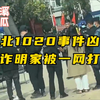 缅北1020事件凶手，电诈明家被一网打尽