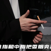 猛男必学香烟手法