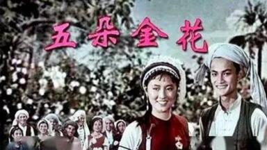<em class="keyword">五朵金花</em>        一九五九      【4K修复國语中字】