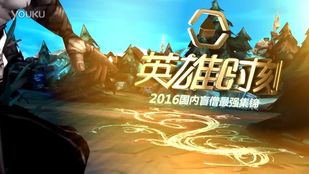 搜罗联盟63 国服最强盲僧云集 秀出新领域(21