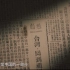 历史文献纪录片《中国台湾·1945》全6集 1080P超清
