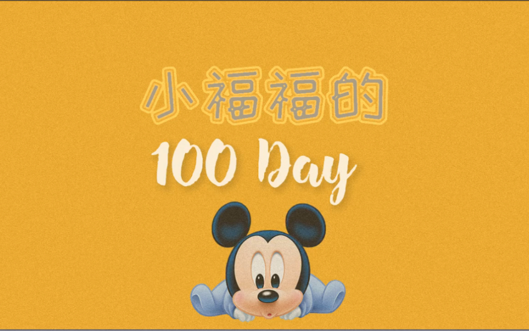 小福福的100Days哔哩哔哩bilibili