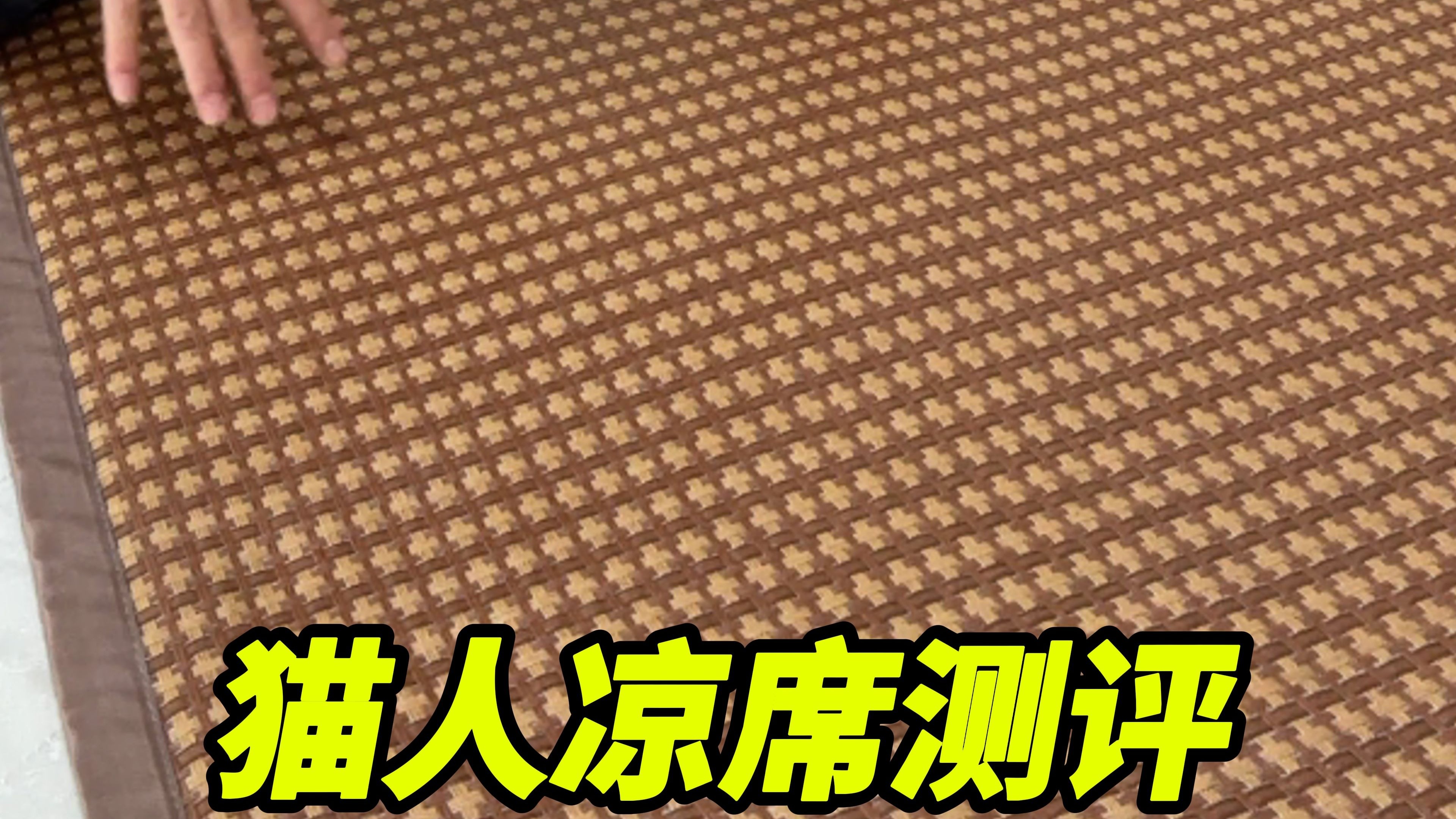 开箱测评大品牌猫人凉席真的靠谱吗？猫人凉席藤席真实评测！