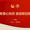 学习党的二十大精神系列团课 | 青春心向党 奋进新征程