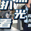 豁出去了！今天"扒光了"给大家看