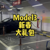 特斯拉Model3新春大礼包如期而至，3和Y同时享受充电权益#特斯拉 #特斯拉model3 #特斯拉modely