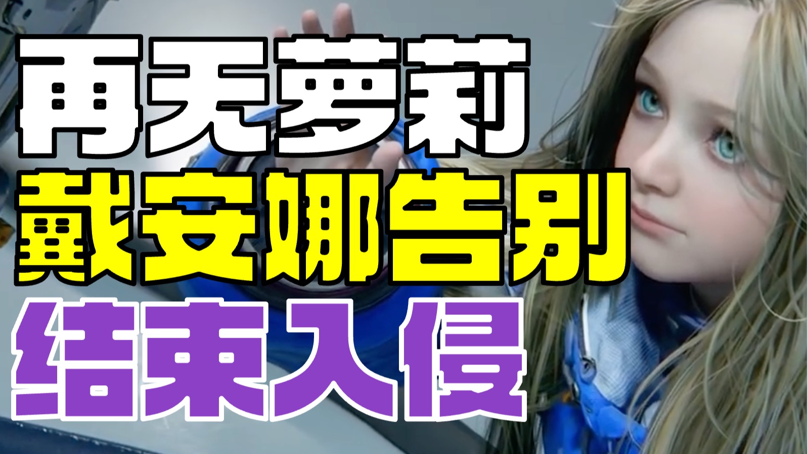 泪目 戴安娜告别所有入侵账号 暖心治愈 从今以后再无萝莉