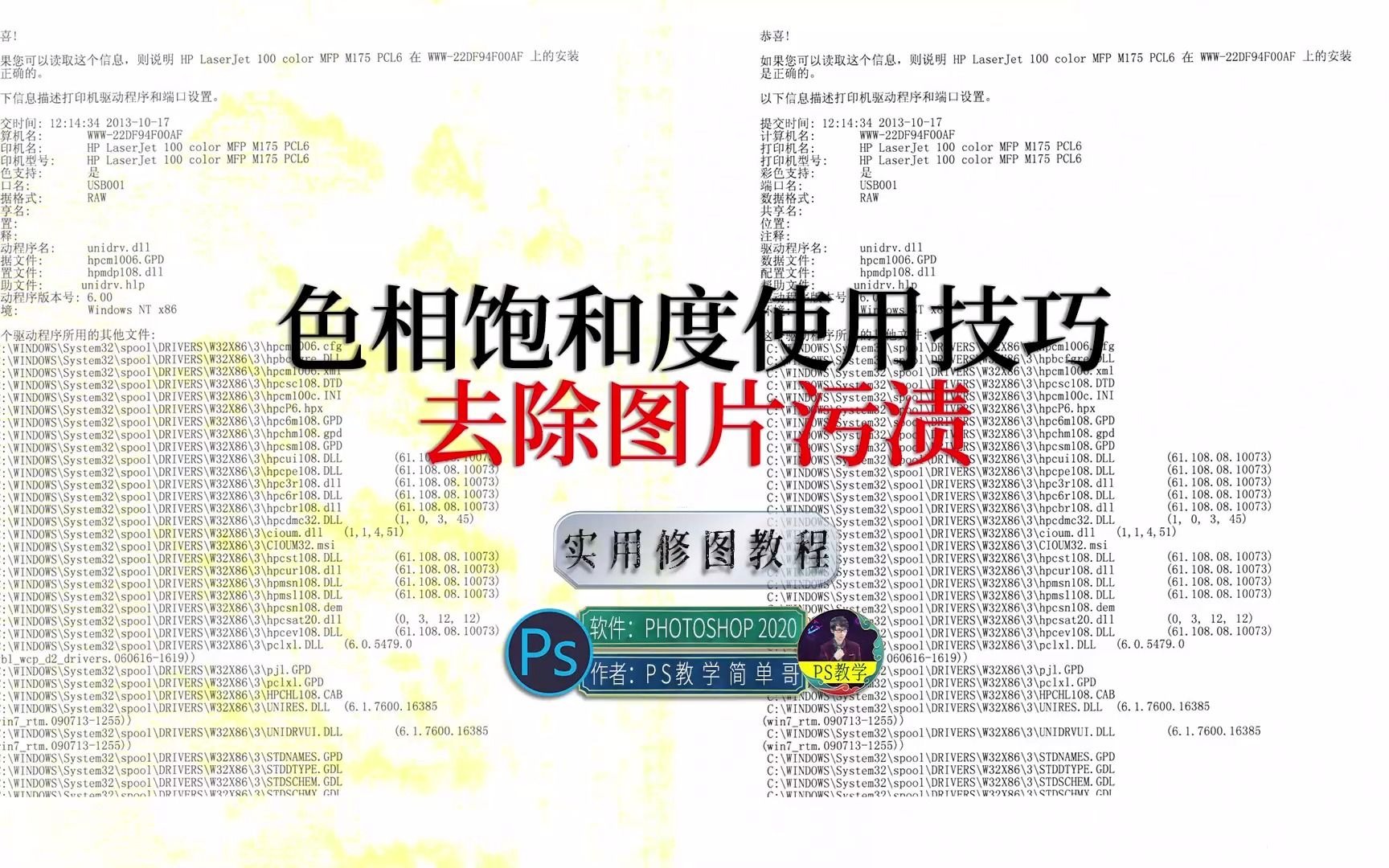 巧用色相饱和度，处理文件上的污渍！ps实用教程：文档修复！（有字幕奥）