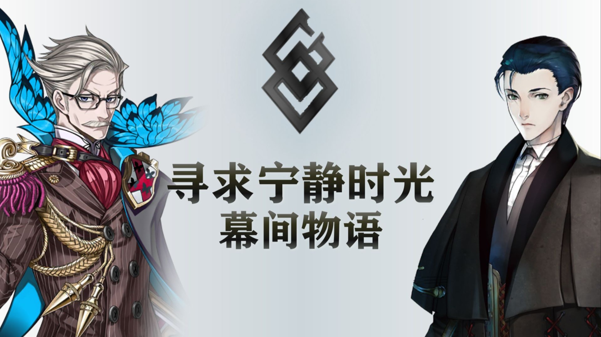 找回主人公消失的记忆需要几步？精读《FGO》剧情番外