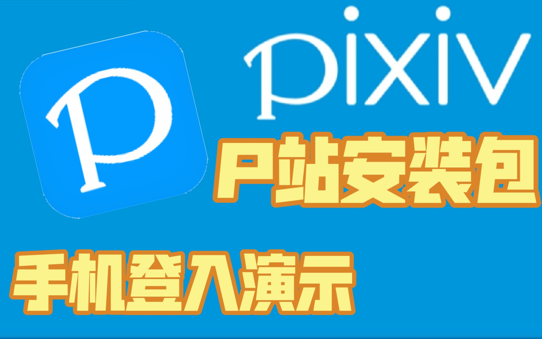 【pixiv】手机上p站安装包以及演示登入p站