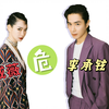 戚薇 李承铉 面相解读 危