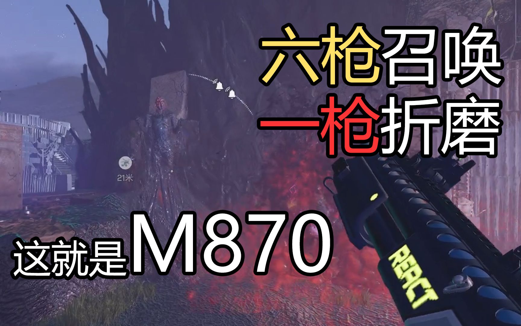 【彩虹六号异种】M870在异种中的表现 一枪秒折磨 六枪杀召唤