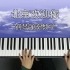重温经典《北京欢迎你》钢琴版教学，满是感动和自豪