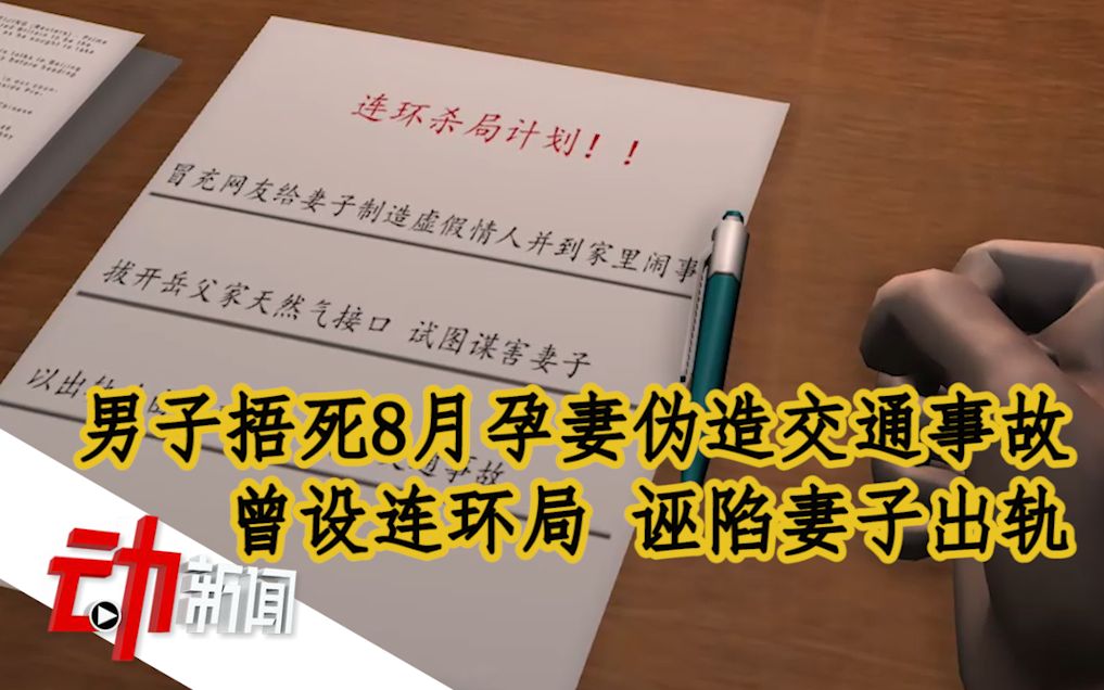 捂死8月孕妻伪造交通事故男子被执行死刑：曾诬陷妻子出轨