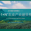乡村振振兴新模式#乡村振兴示范区策划规划设计院#乡村振兴打造案例#乡村振兴示范村设计方案#田园综合体#农业产业园#休闲农业与乡村旅游#乡村振兴示范村创意策划设计