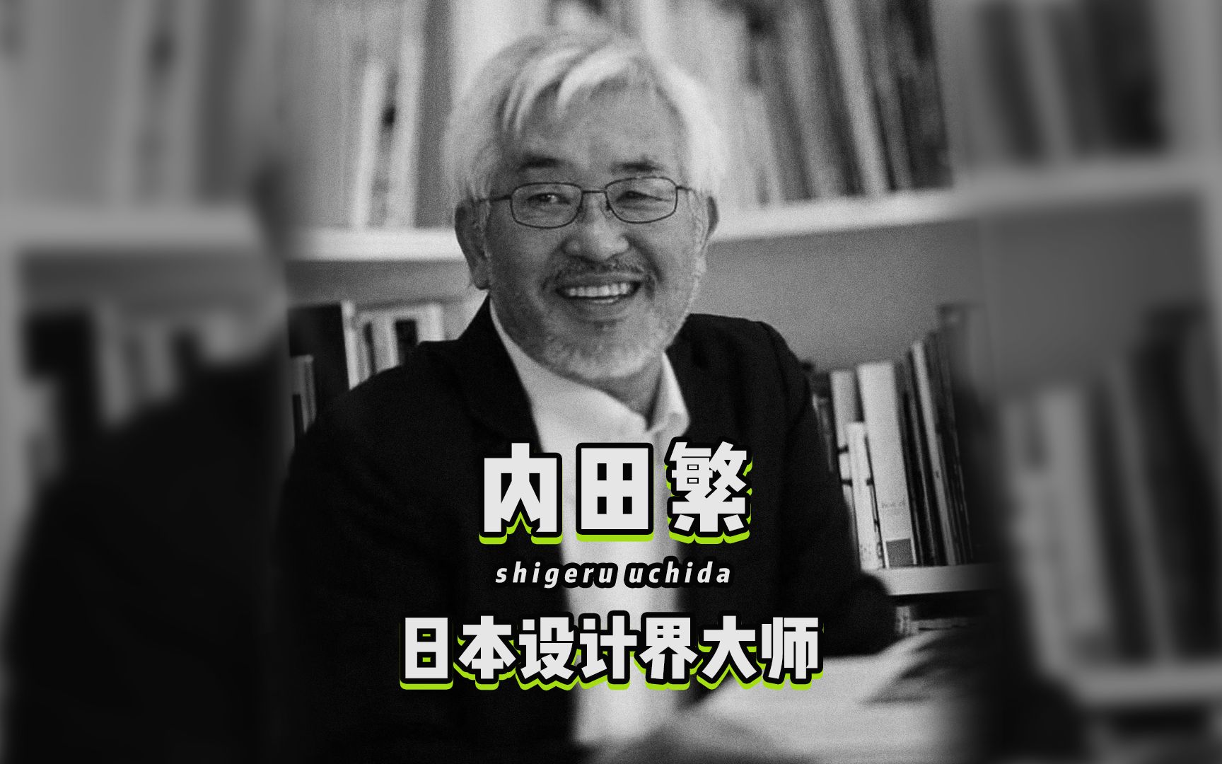 内田繁日本著名设计师日本设计六十年的作者想要了解日本设计的历史看