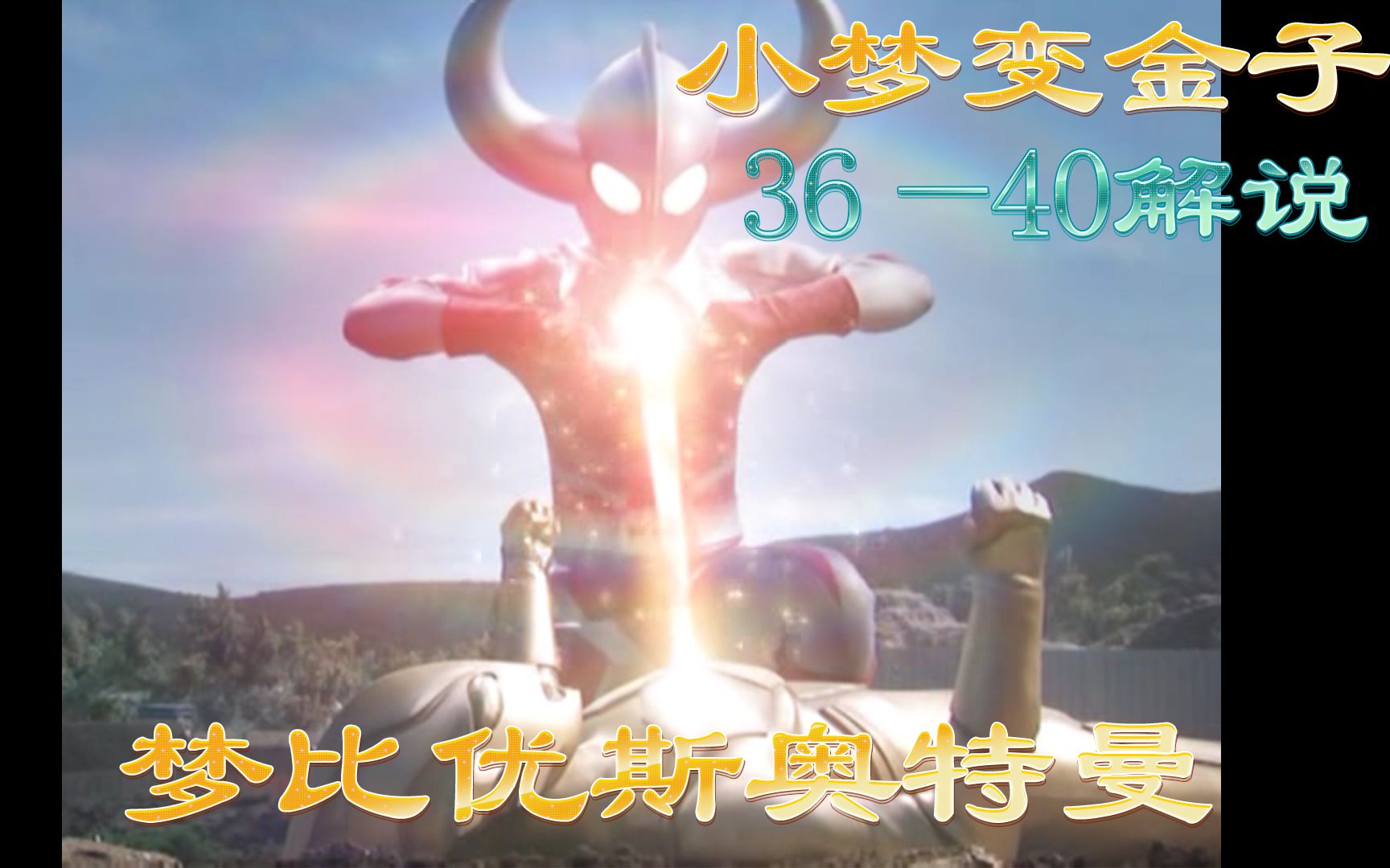 一口气看完梦比优斯奥特曼36—40集，小梦变金子，奥特之父驾临