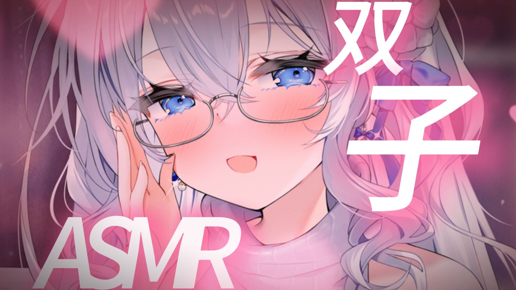 【伪双子ASMR】爽！爽！爽！两个姐姐在你耳边呼呼~~