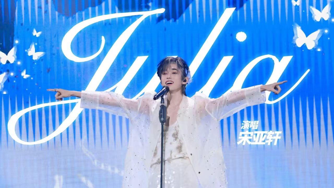 “笑与泪别后悔去体会～”宋亚轩一袭白纱精彩演绎《Julia》