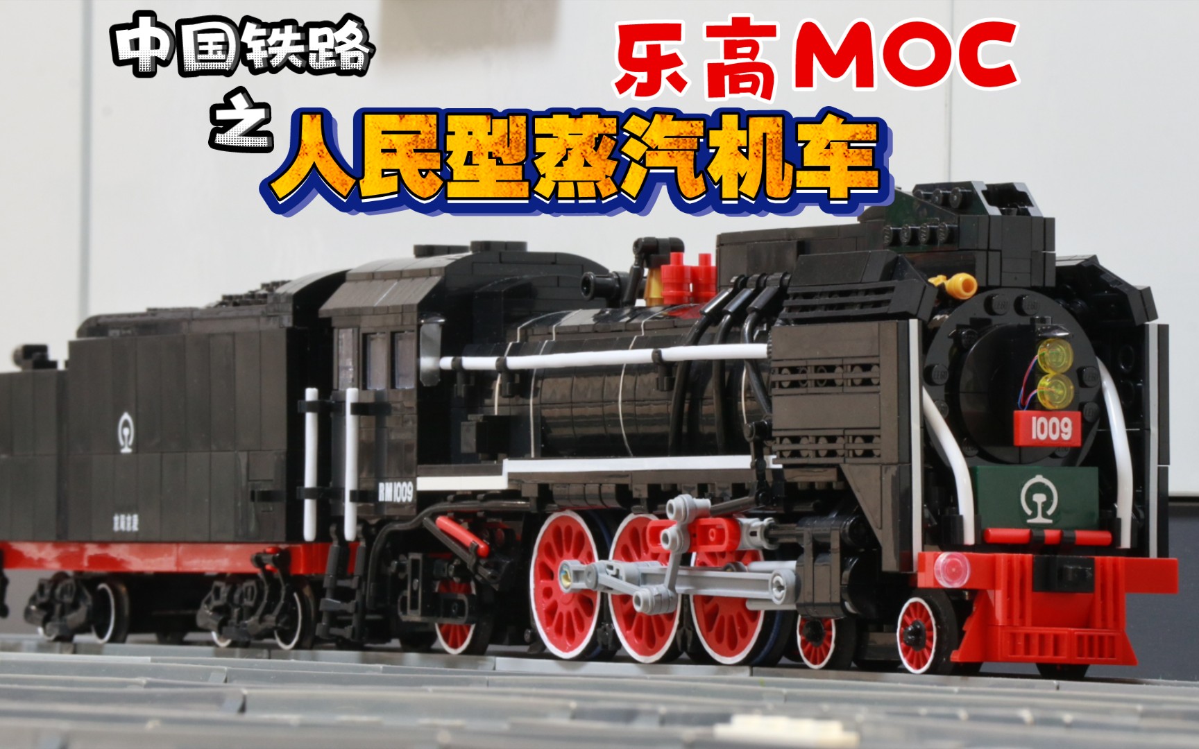 乐高MOC~上世纪中国铁路之干线客运蒸汽机车-人民型蒸汽机车