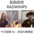 【中文翻唱】前前前世/RADWIMPS 【你的名字。】主题曲 by：舒涵&黃譽韶