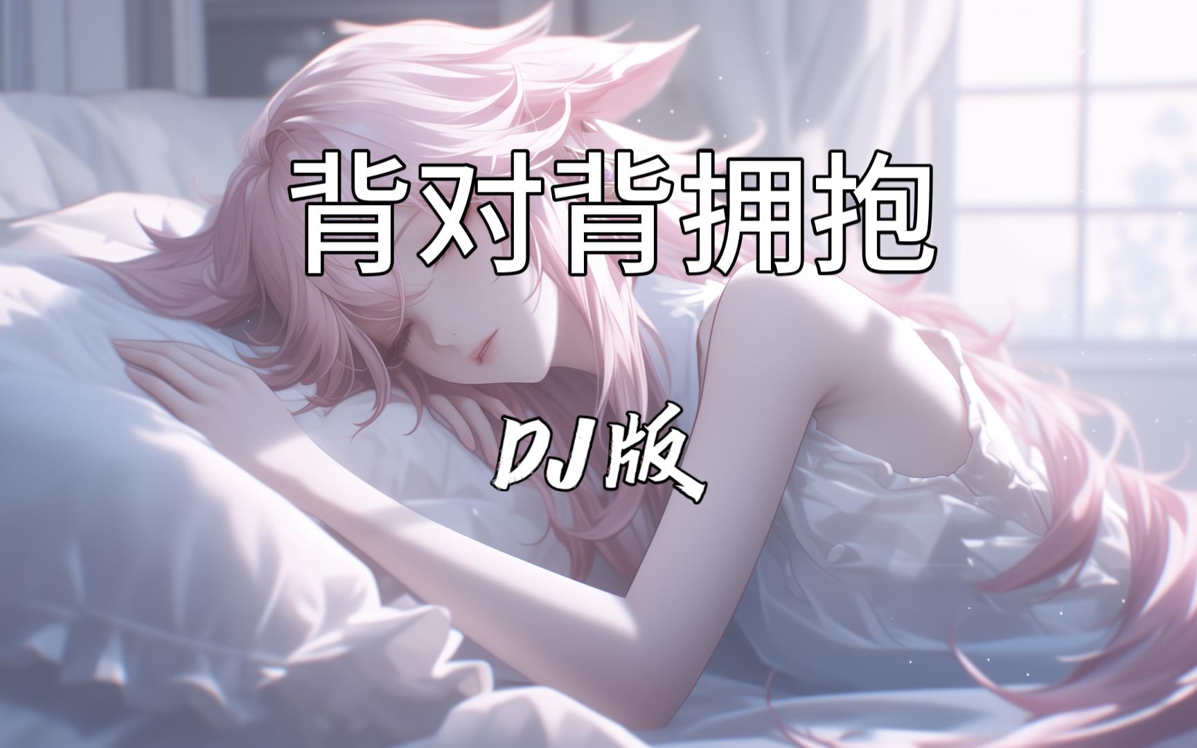 《背对背拥抱》都出DJ版了，你还有什么不能释怀的