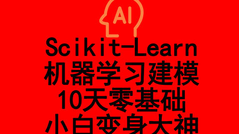 <em class="keyword">Scikit</em>-<em class="keyword">Learn</em>机器学习建模，10天零基础小白变身大神