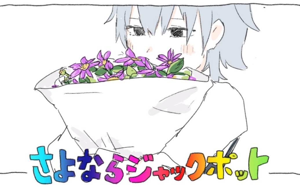 【初音ミク・flower】再见，头彩【いよわ】【授权转载】