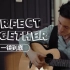 双人高质量翻唱《Perfect Together》MV 一镜到底！