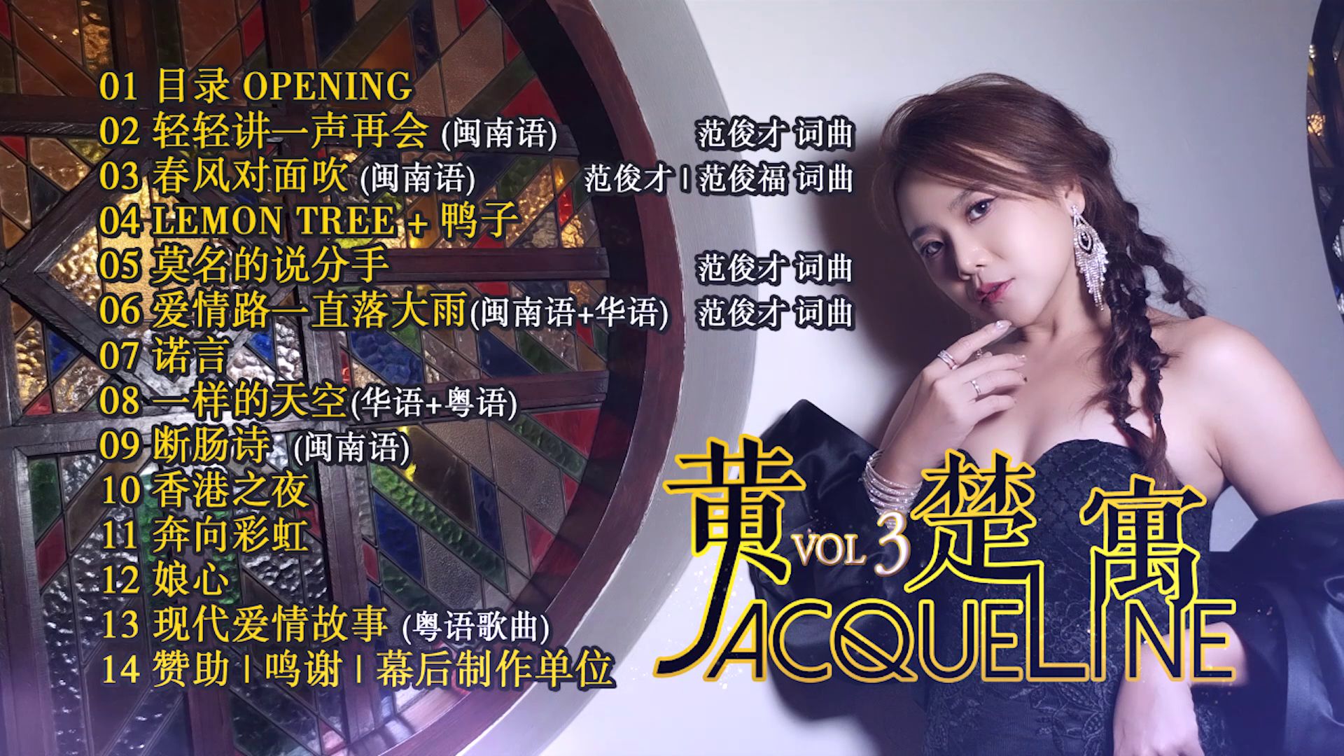 【黄楚寓】 《轻轻讲一声再会 / 春风对面吹》 2024 专辑