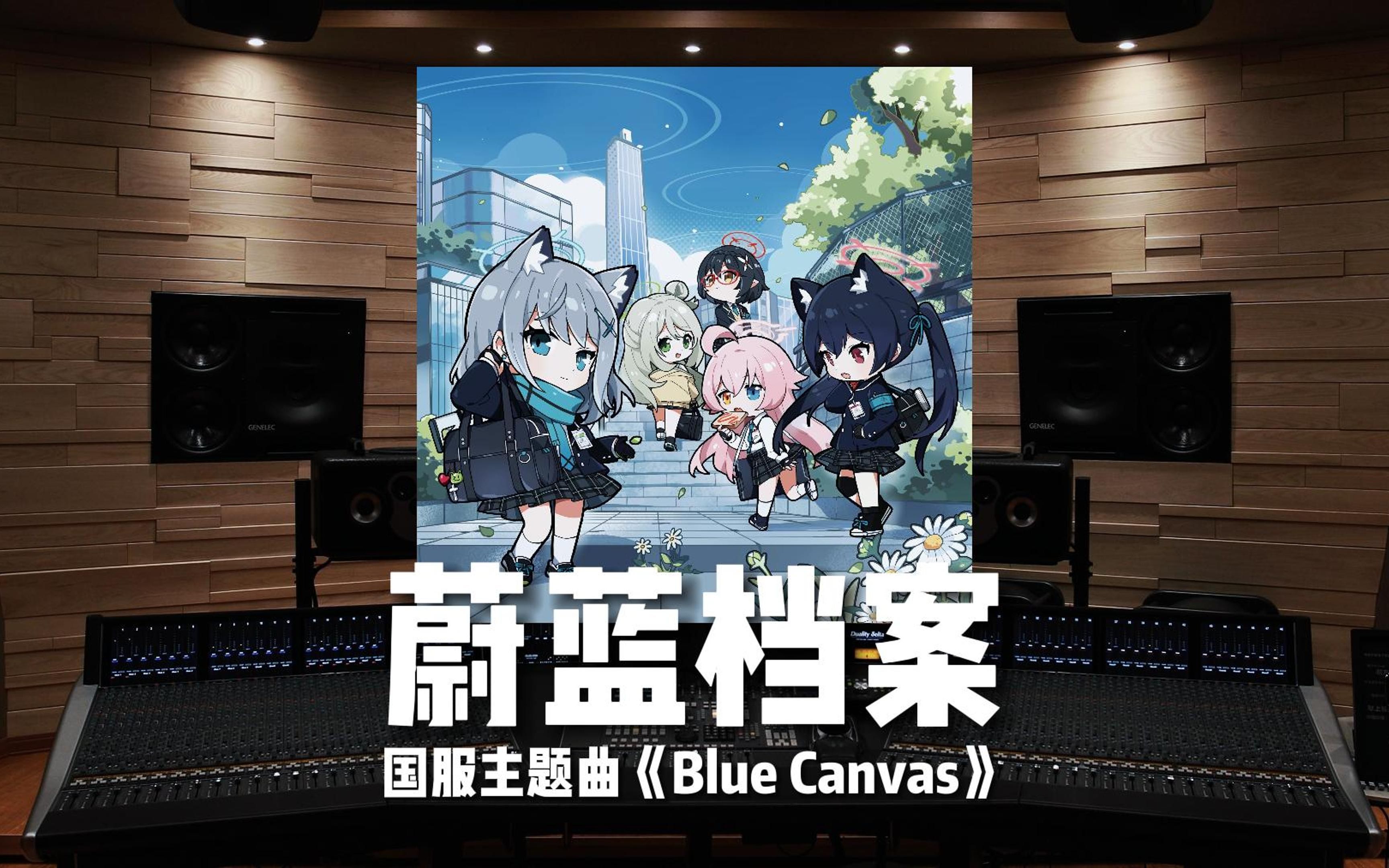 《蔚蓝档案》国服主题曲《Blue Canvas》【Hi-Res百万级录音棚试听】