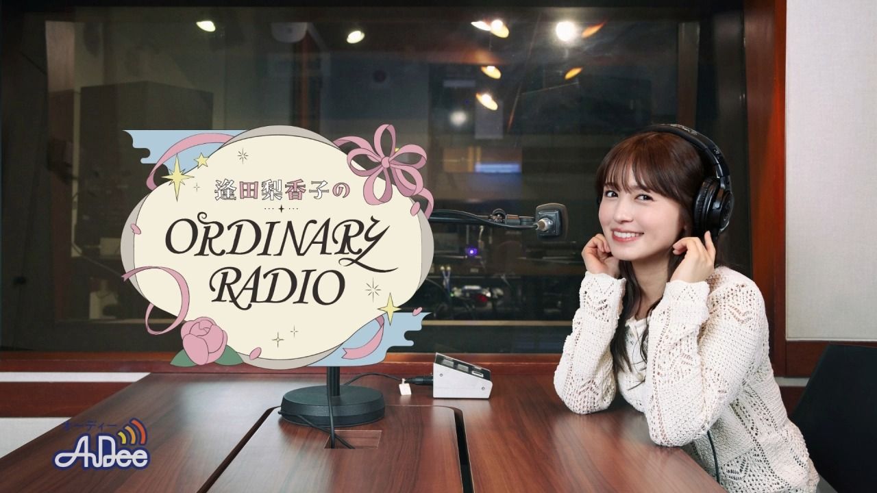 逢田梨香子のORDINARY RADIO【第1回】