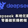 5 分钟讲清楚 deepseek 本地化部署