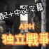 APH/黑塔利亞·第一季ep.20 『独立戰爭 』片段英配&自制中文字幕