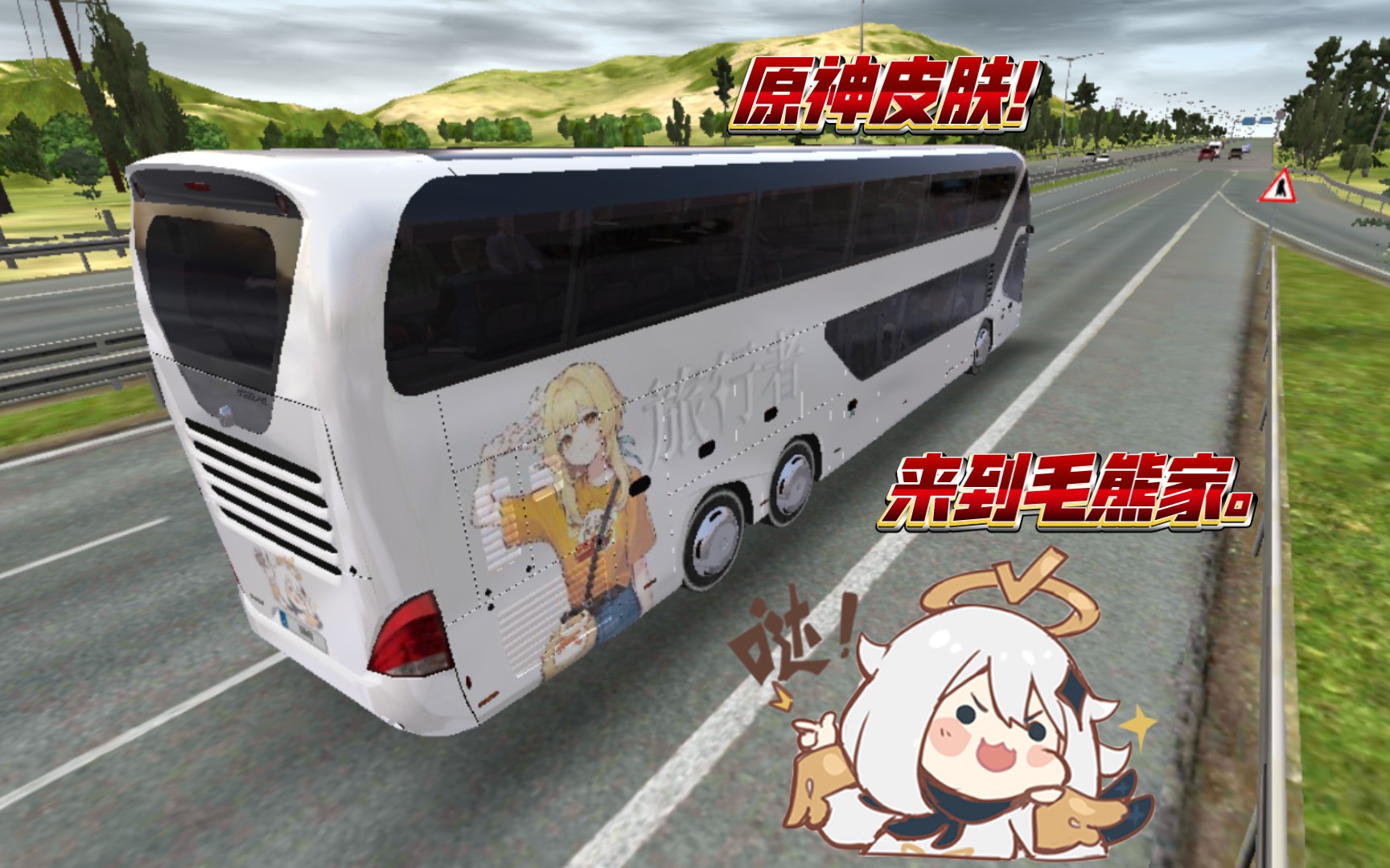 公交车模拟器：应粉丝要求，开着尼奥普兰skyliner（天际线）带原神（旅行者）皮肤，行驶在毛熊家。