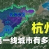 杭州为何离一线城市越来越远？没有港口，一堆山区，区位劣势