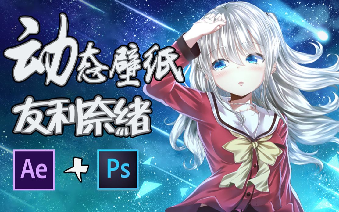 【动态壁纸】友利奈緒 charlotte 4k 60fps
