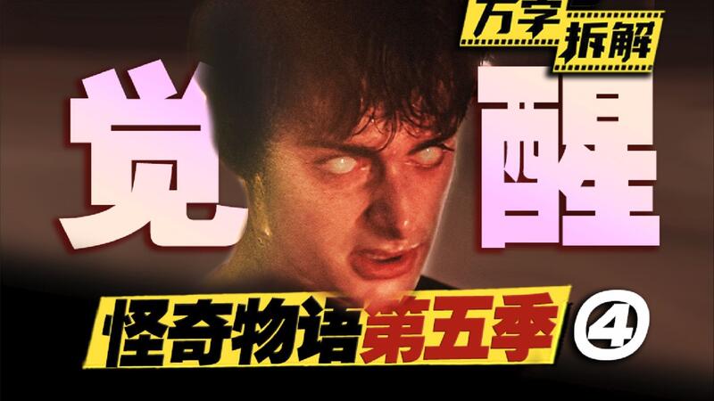 萬字拆解《怪奇物語5》第四集~